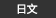 日文