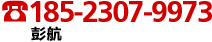 tel：185-2307-9973