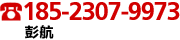 tel：185-2307-9973