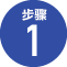 步骤1