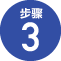 STEP3