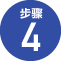 STEP4
