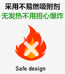 采用不可燃吸附剂，无发热不用担心爆炸