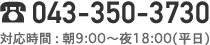 043-350-3730 対応時間:朝9:00〜夜18:00(平日)